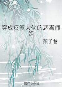 穿成反派大佬的惡毒師姐
