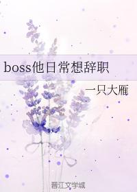 boss他日常想辭職