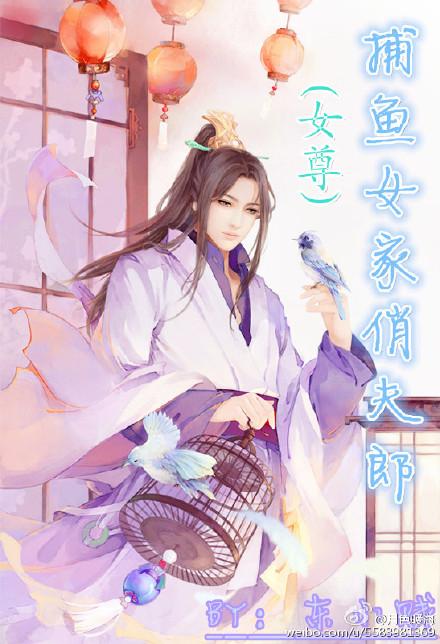 捕魚女家俏夫郎（女尊）