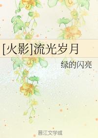 [火影]流光歲月