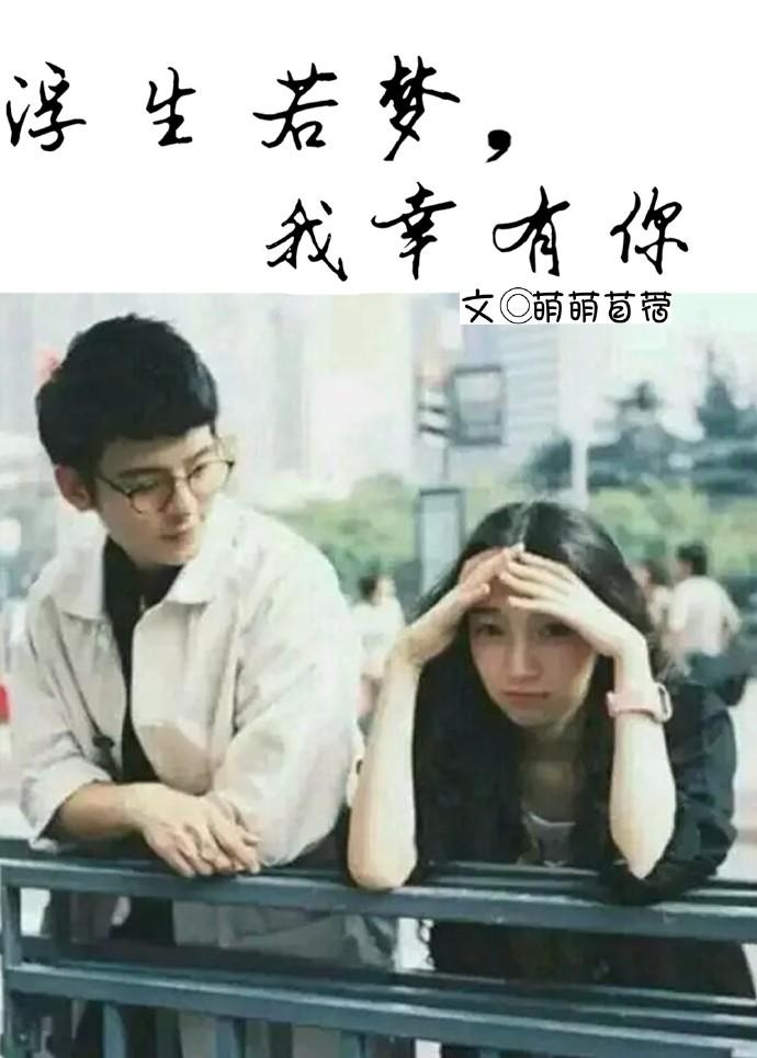 浮生若夢，我幸有你