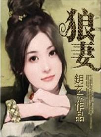 商場狼妻：惡整帝王