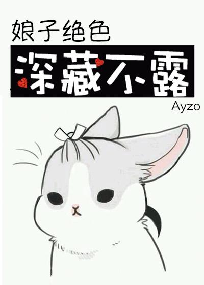 娘子絕色，深藏不露