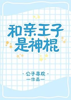 和親王子是神棍[星際]