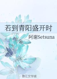 若到青陽盛開時