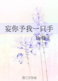 妄你予我一只手