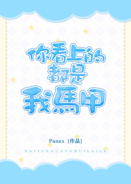 你看上的都是我馬甲