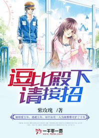 逗比殿下請接招