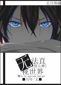 [野良神]無法直視世界