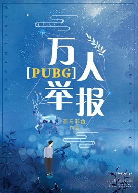 萬人舉報PUBG