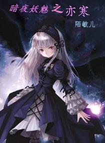 暗夜妖魅之亦寒
