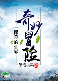 一棵草的仙界奇妙冒險