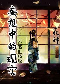 妄想中的現實