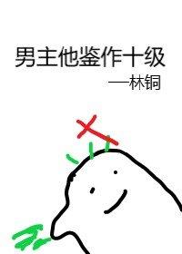 男主他鑒作十級