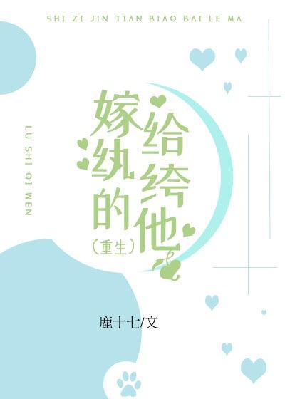 嫁給纨绔的他（重生）