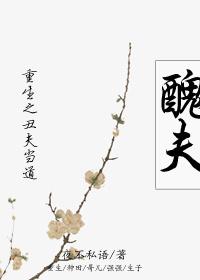 重生之醜夫當道