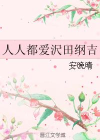 人人都愛沢田綱吉