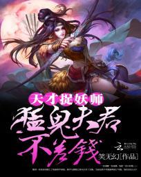 天才捉妖師：猛鬼夫君不差錢