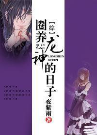 圈養龍神的日子