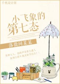 小飛象的第七态