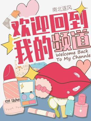 歡迎回到我的頻道