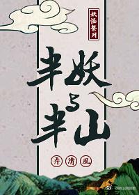 半妖與半山