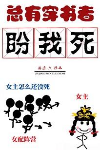 總有穿書者盼我死