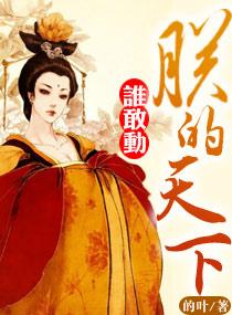 朕的天下誰敢動