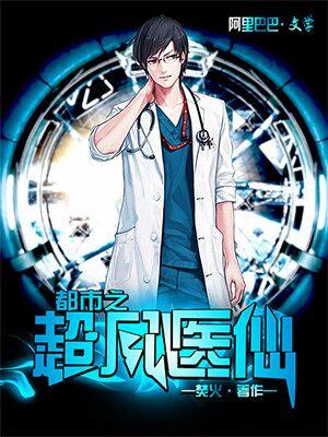 都市之超凡醫仙