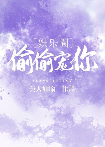 偷偷寵你[娛樂圈]