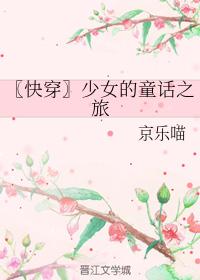 〖快穿〗少女的童話之旅