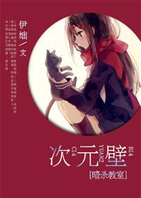 [暗殺教室]次元壁