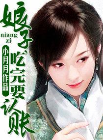 娘子，吃完要認賬