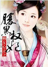 嫡女心計之腹黑權妃