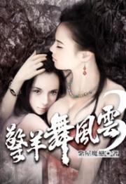 擎羊舞風雲