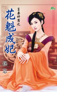 花魁成妃（貧妻奸商之三）
