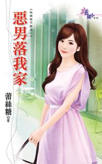惡男落我家（結婚敢不敢系列之一）