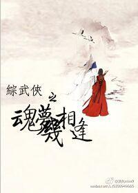 綜武俠之魂夢幾相逢