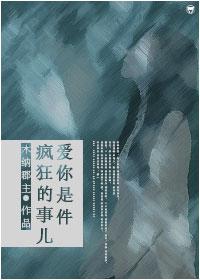 愛你是件瘋狂的事兒