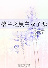櫻蘭之黑白雙子戀