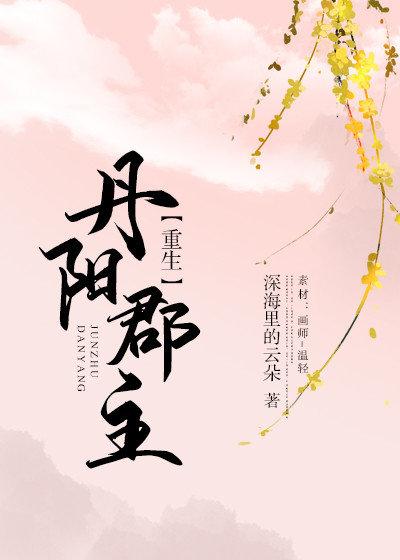 丹陽郡主（重生）