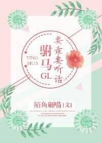 驸馬要乖要聽話gl