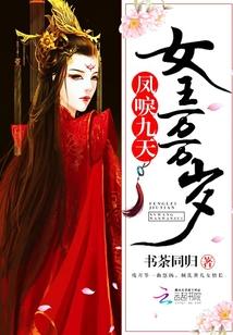 鳳唳九天，女王萬萬歲