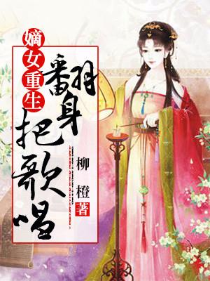 嫡女重生：翻身把歌唱