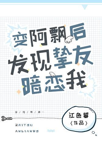 變阿飄後發現摯友暗戀我
