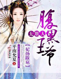 妃揚跋扈，腹黑王爺太欺人