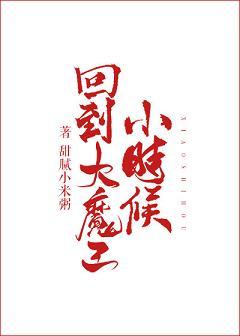 回到大魔王小時候