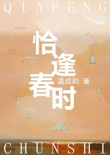 恰逢春時