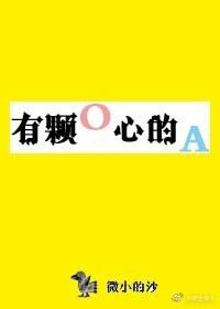 有顆O心的A
