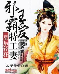 皇後輕狂：邪王霸愛特工妻